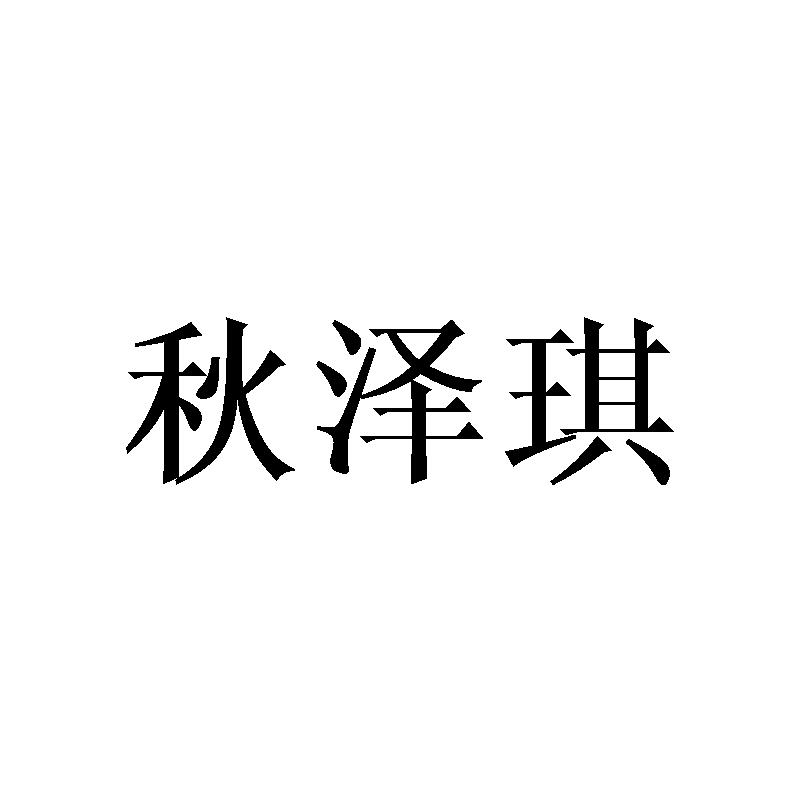 秋泽琪