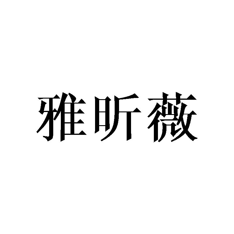 雅昕薇