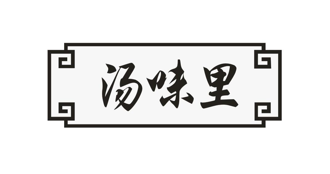 汤味里