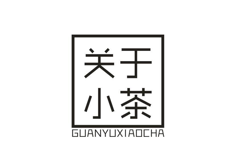 关于小茶GUANYUXIAOCHA