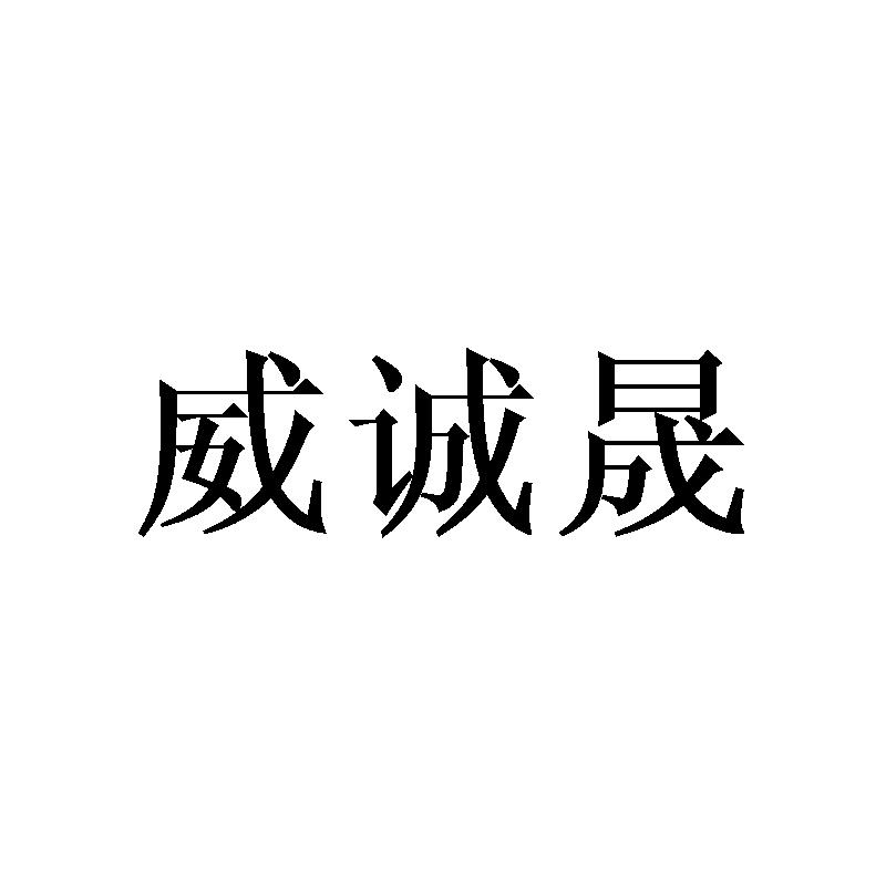 威诚晟