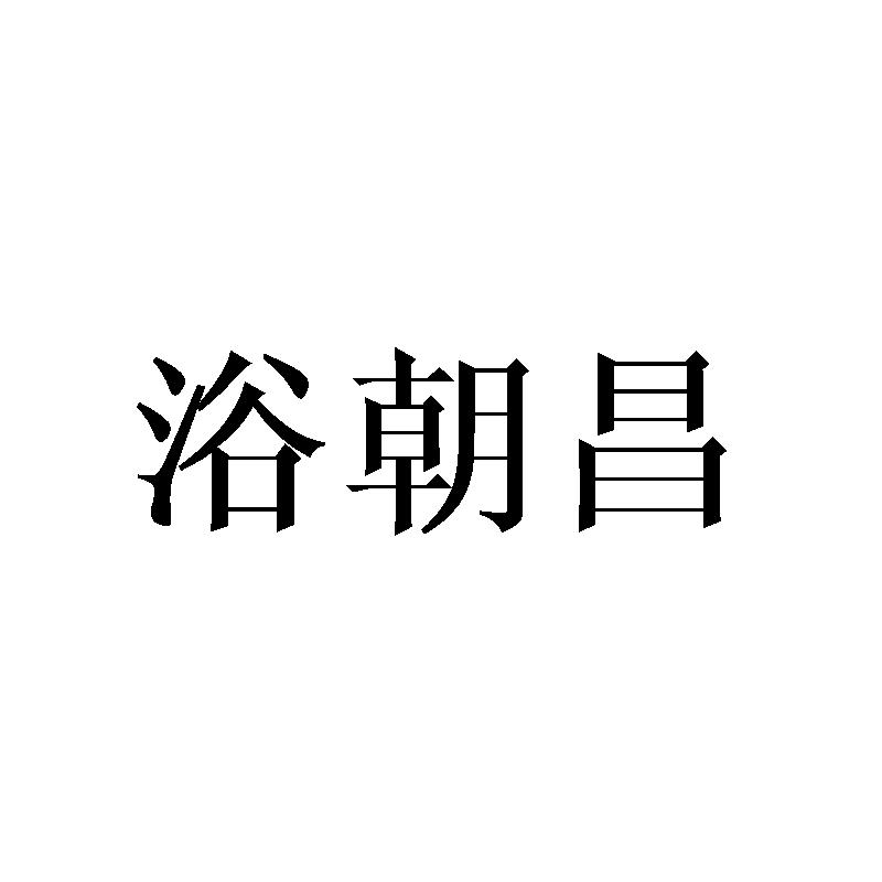 浴朝昌