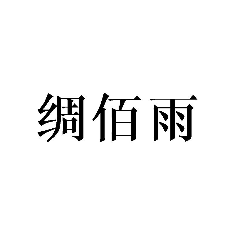 绸佰雨