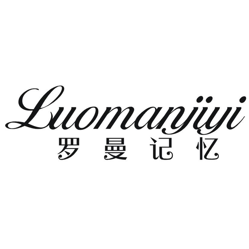 罗曼记忆