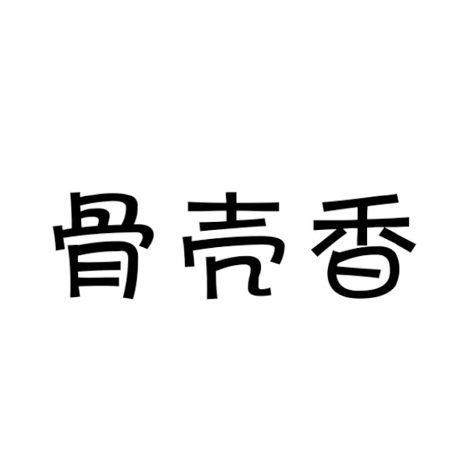 骨壳香