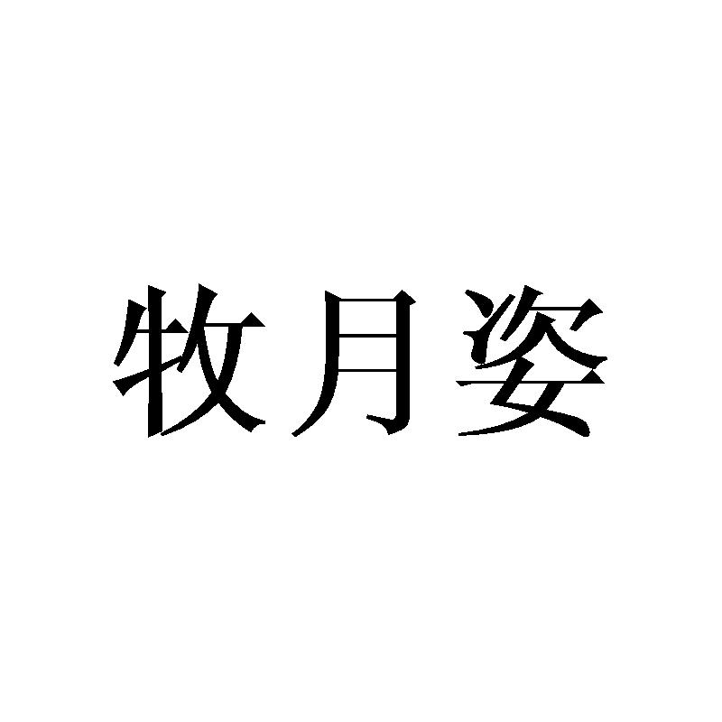 牧月姿