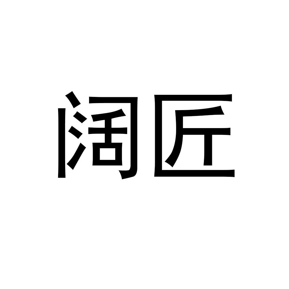 阔匠