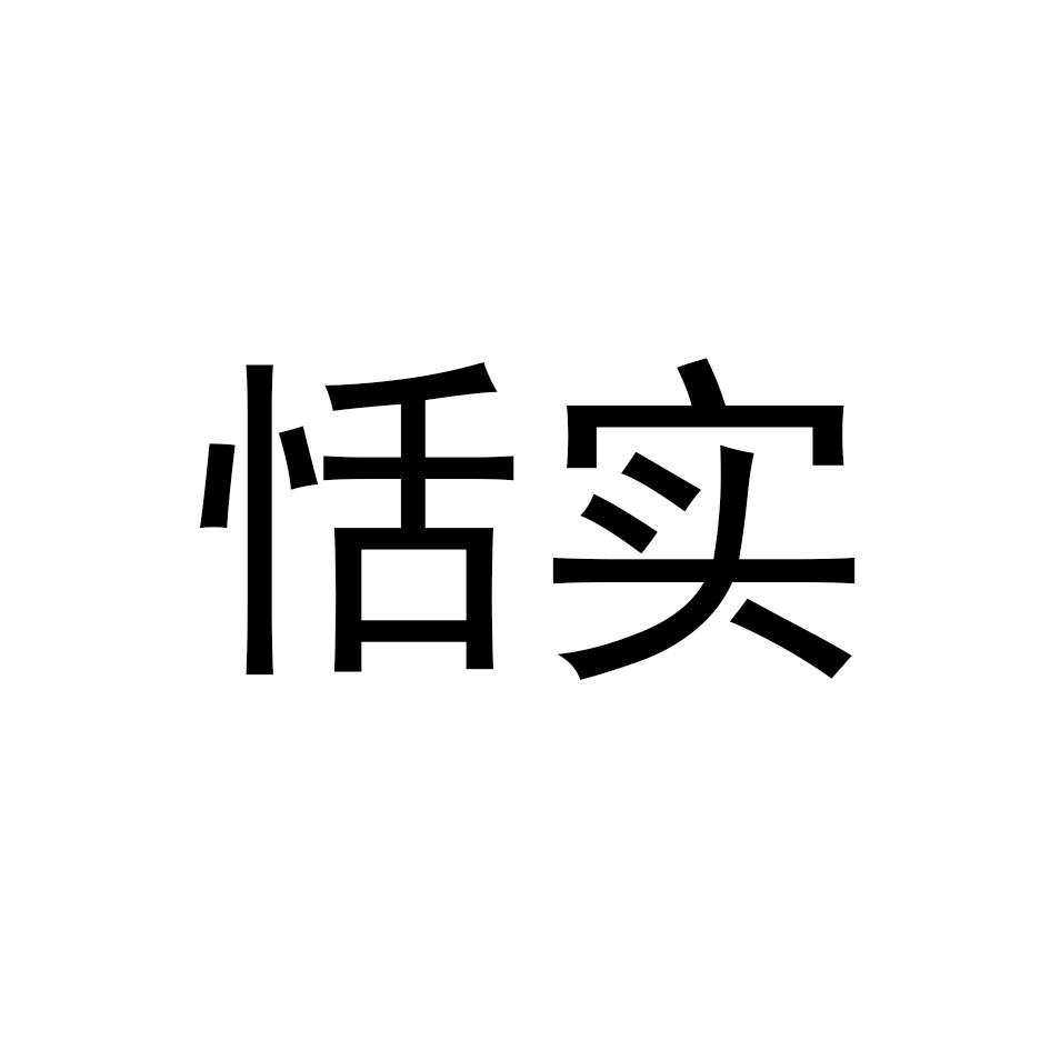 恬实