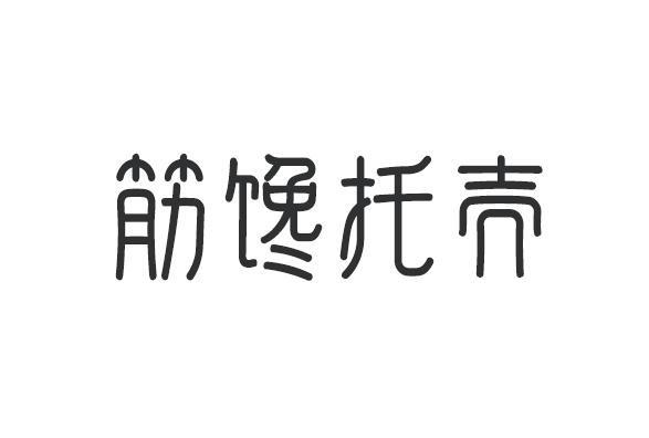 筋馋脱壳