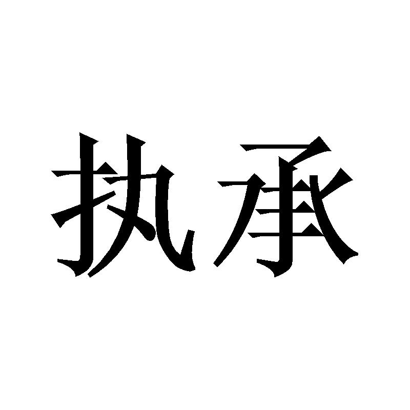 执承