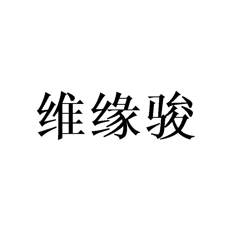 维缘骏