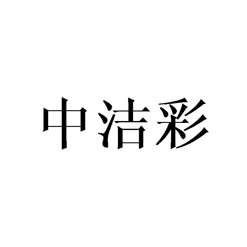 中洁彩