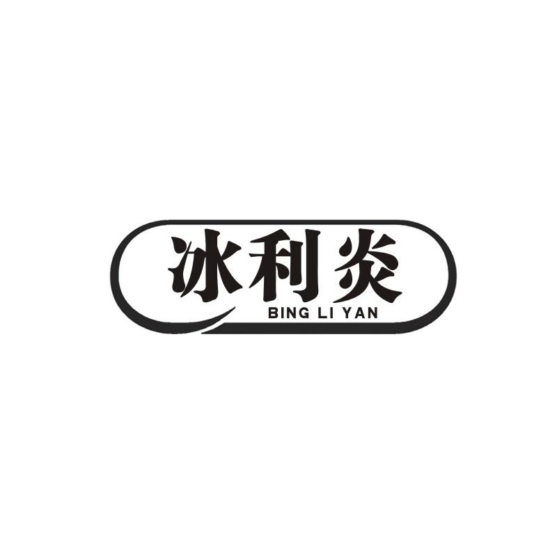 冰利炎