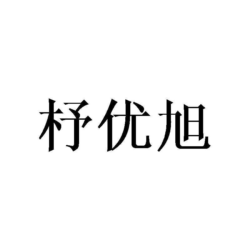 杼优旭
