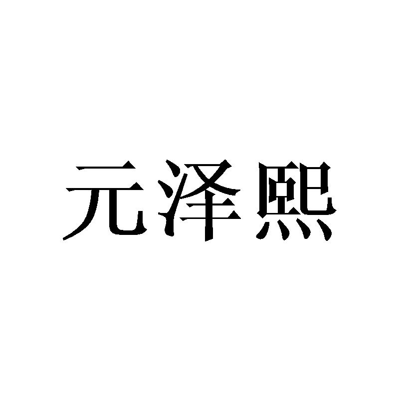 元泽熙