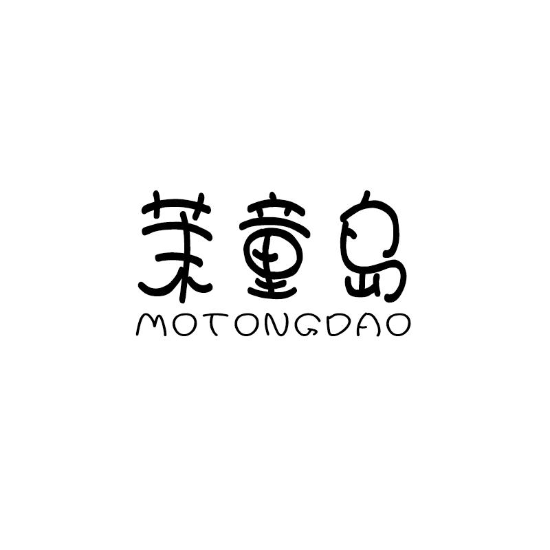 茉童岛