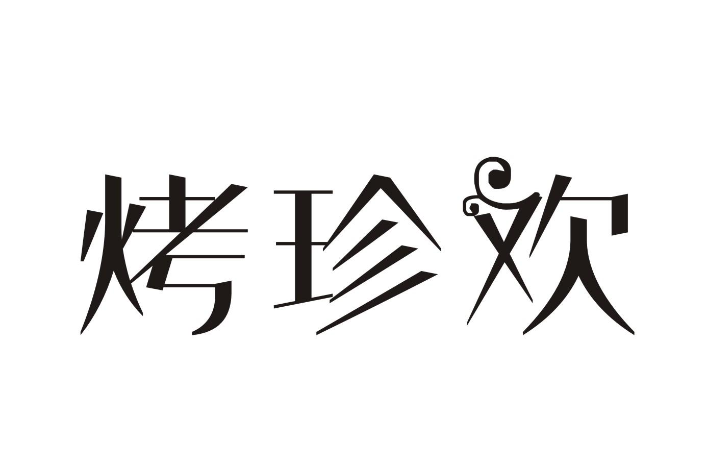 烤珍欢