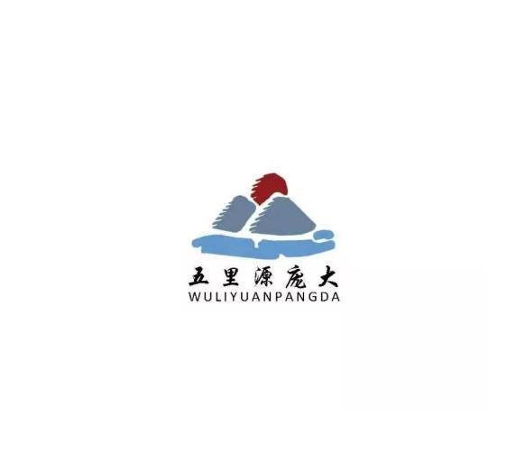 五里源庞大
