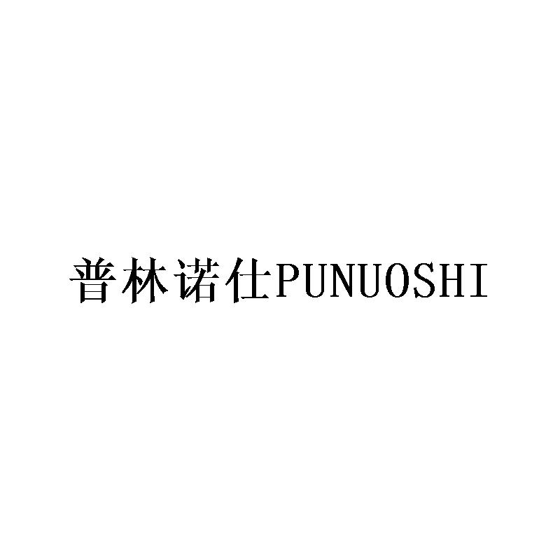普林诺仕 PUNUOSHI