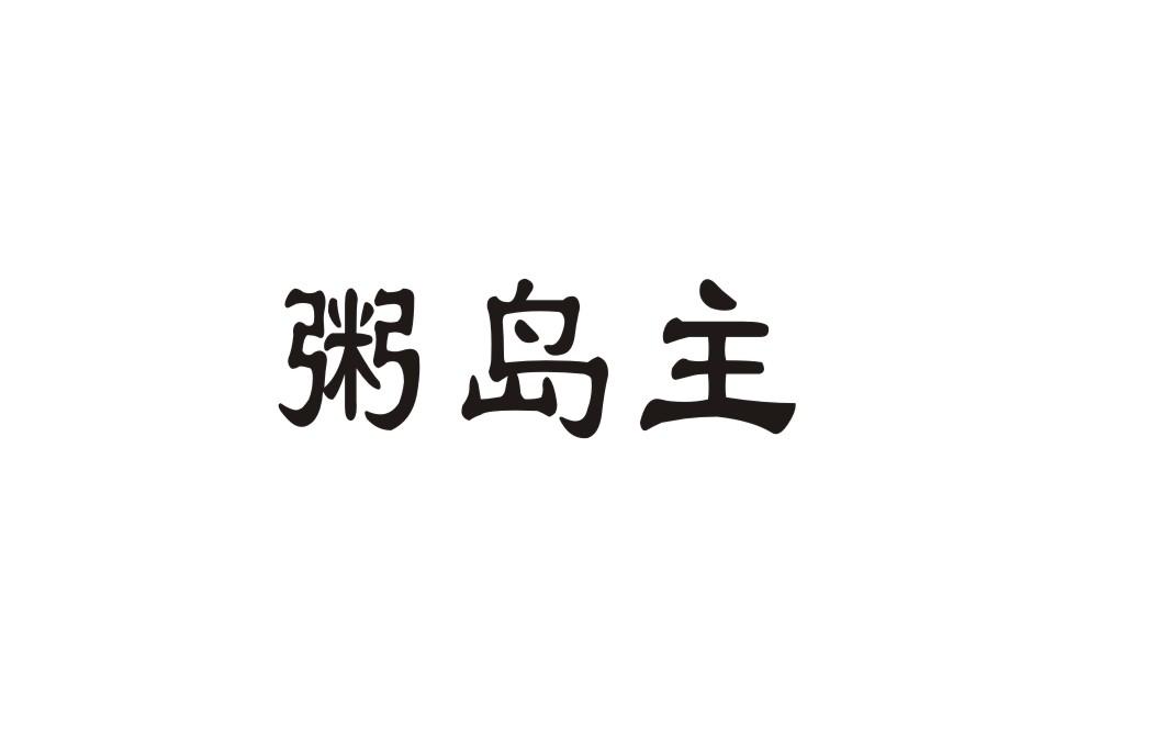 粥岛主