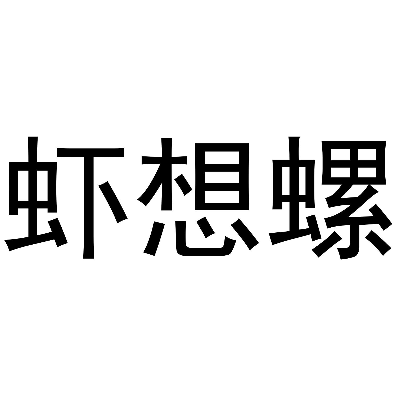 虾想螺
