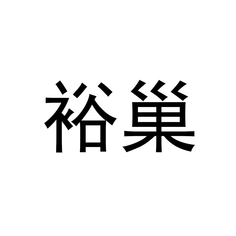 裕巢