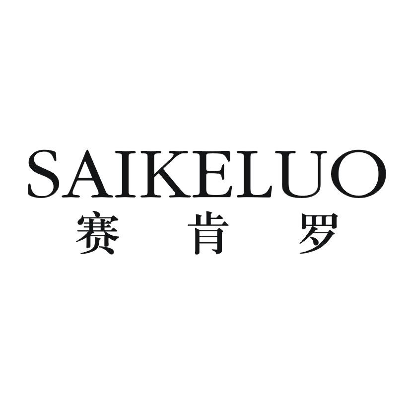 赛肯罗 SAIKELUO