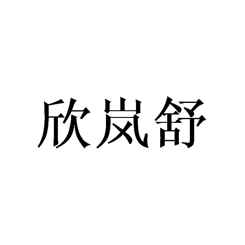 欣岚舒