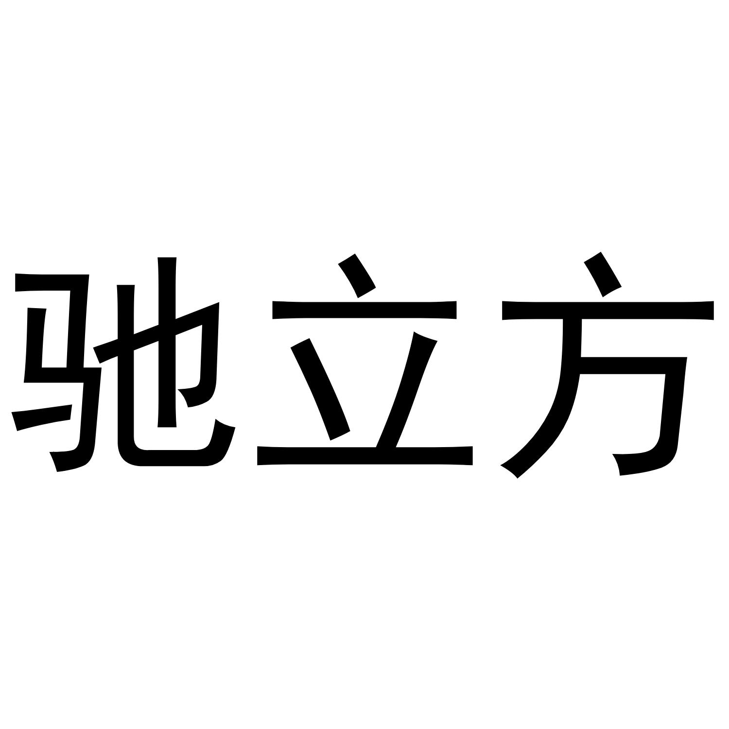 驰立方