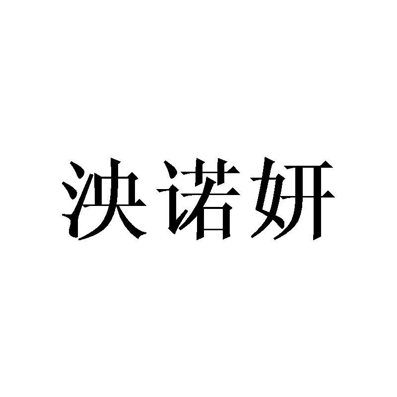 泱诺妍