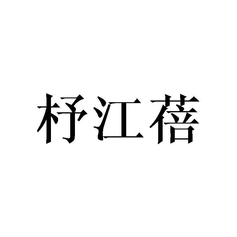 杼江蓓