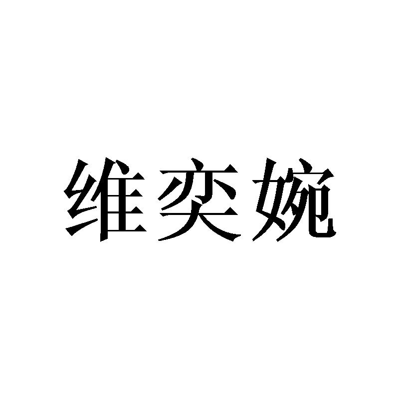 维奕婉