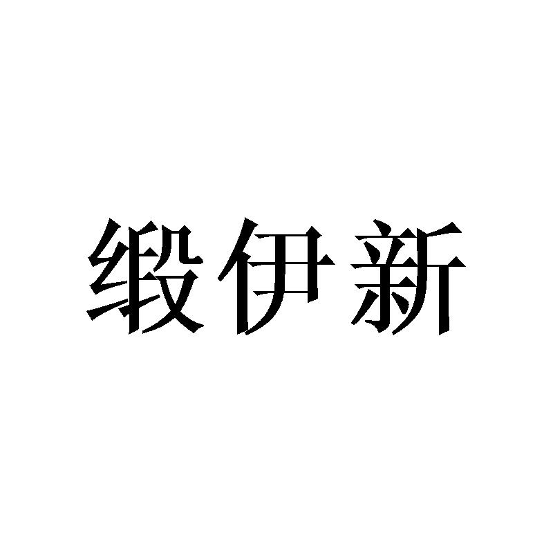 缎伊新