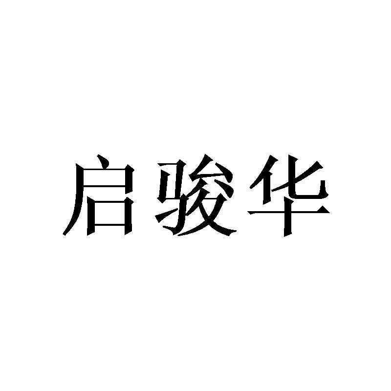 启骏华