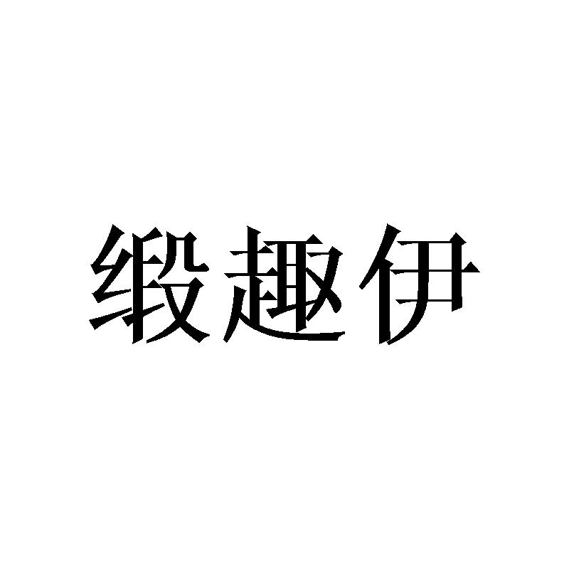 缎趣伊