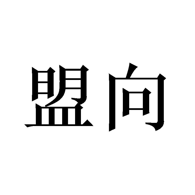 盟向