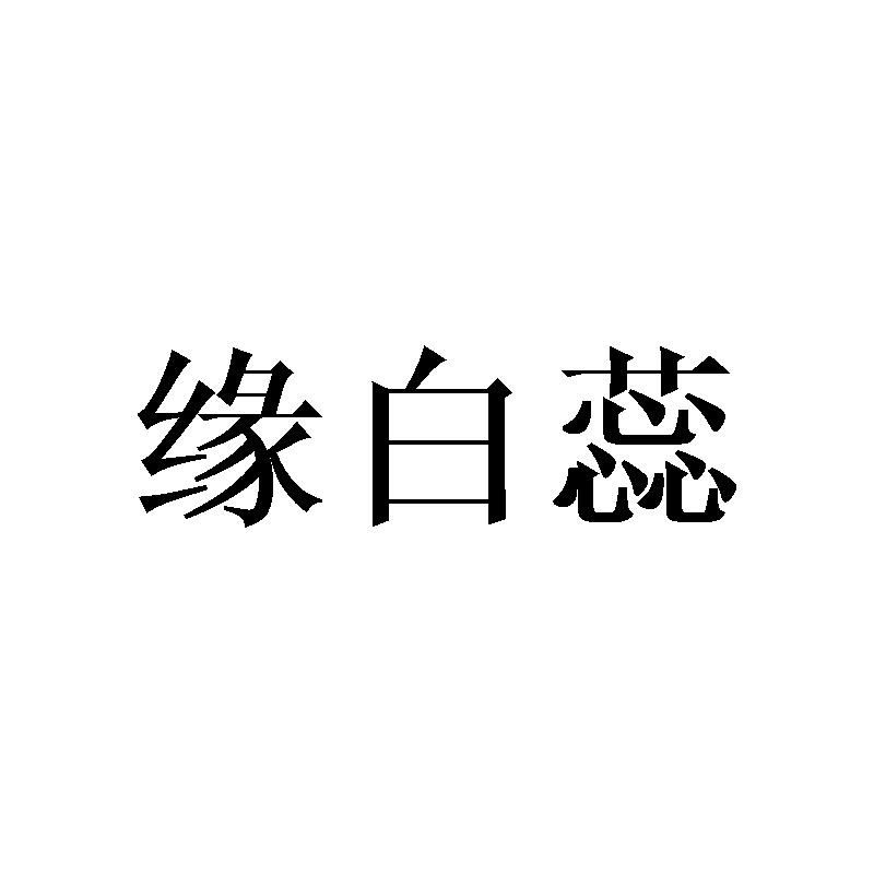 缘白蕊