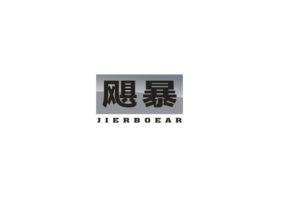 飓暴
