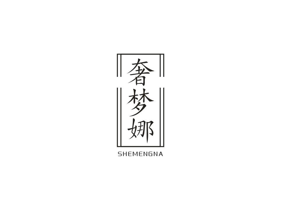奢梦娜