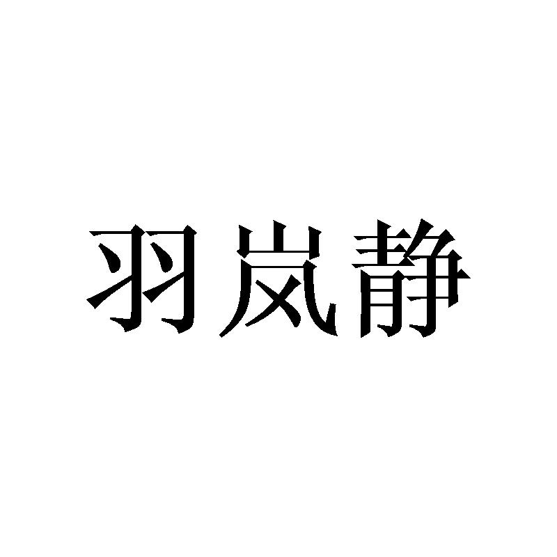 羽岚静