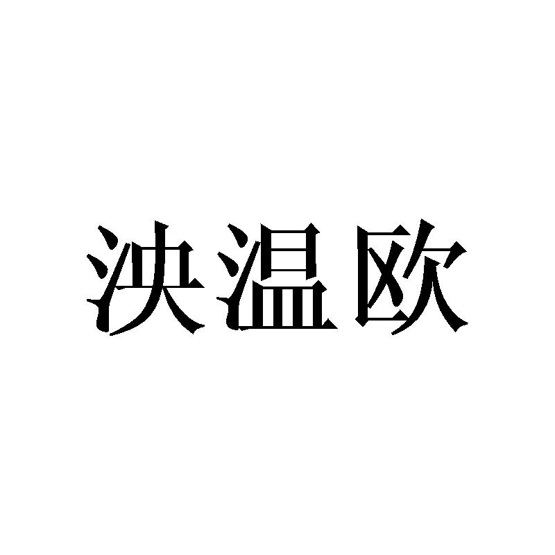 泱温欧