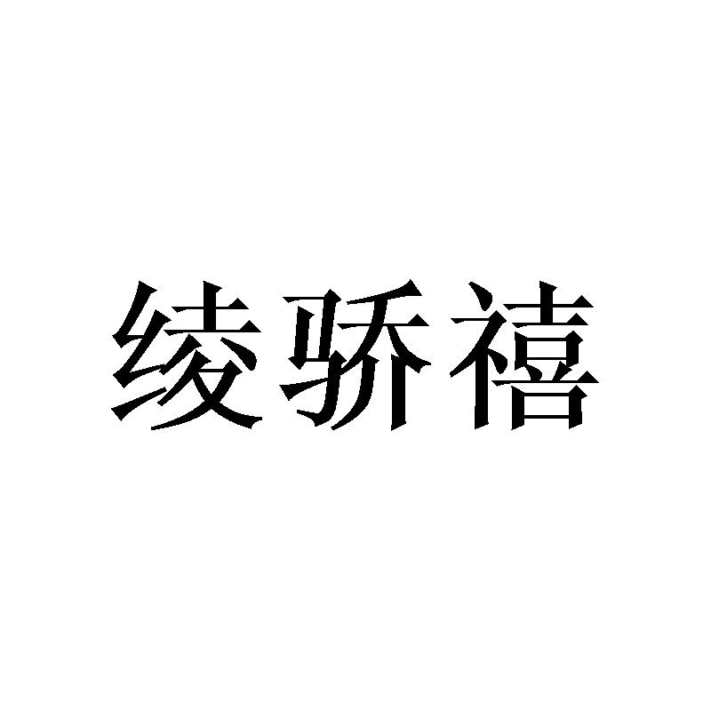 绫骄禧
