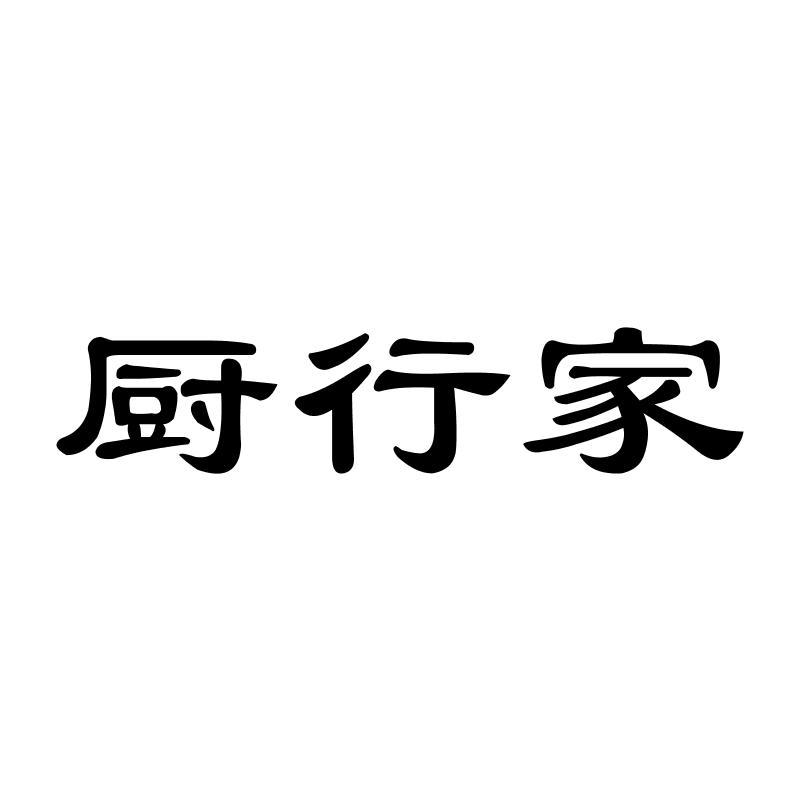 厨行家