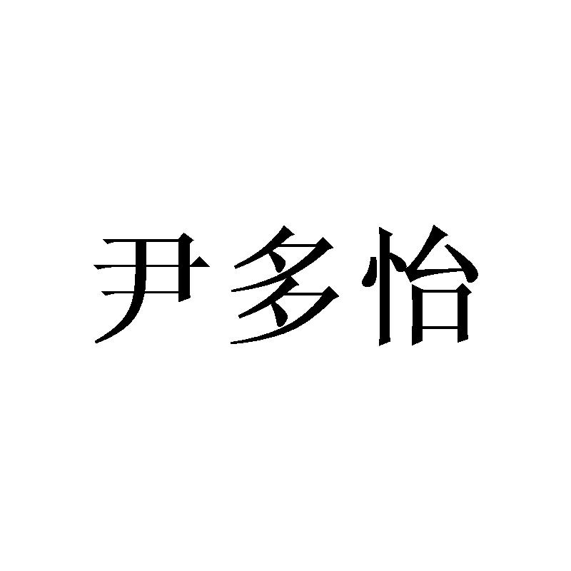 尹多怡