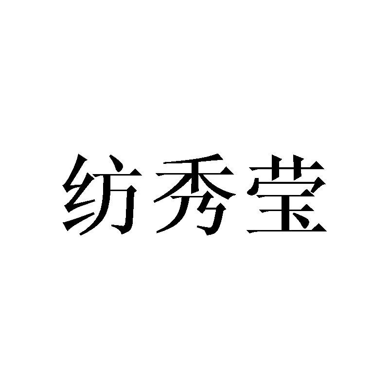 纺秀莹