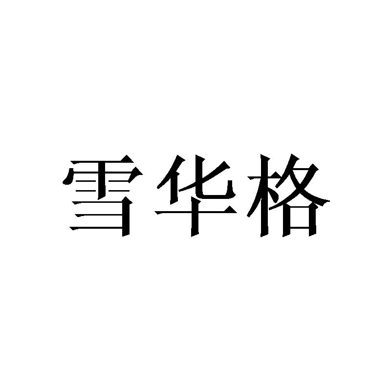 雪华格