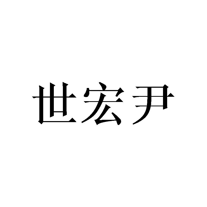 世宏尹