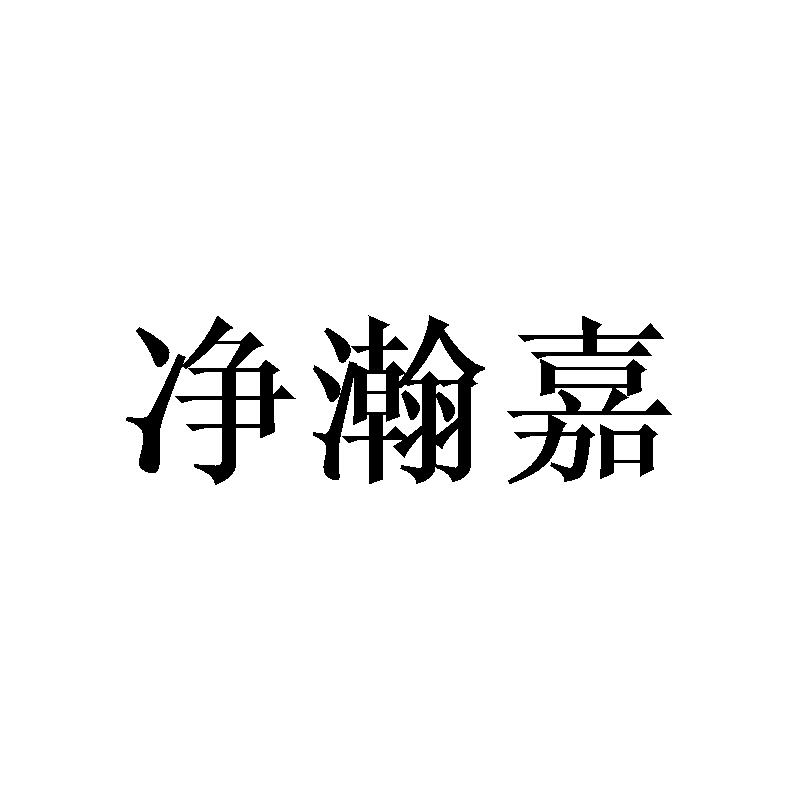净瀚嘉