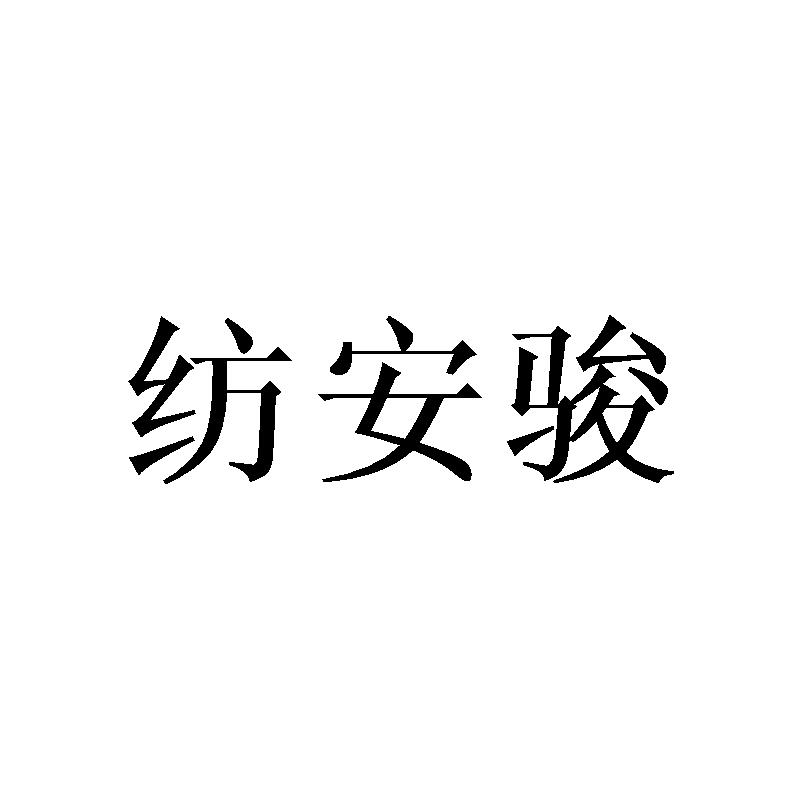 纺安骏