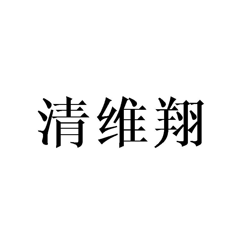 清维翔